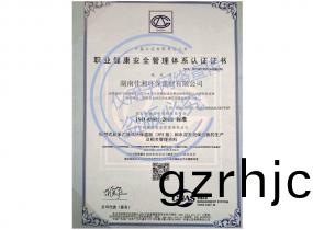 職(zhi)業健(jian)康(kang)體係(xi)認(ren)證