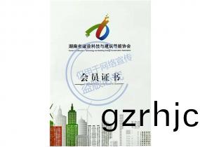 湖(hu)南(nan)省(sheng)建設科技與建築節(jie)能會(hui)員(yuan)單(dan)位