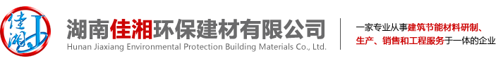 湖(hu)南(nan)佳(jia)湘(xiang)環(huan)保建材(cai)有(you)限(xian)公司(si)